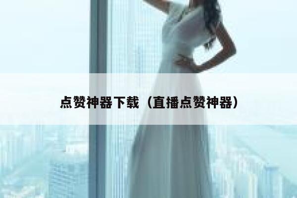 点赞神器下载（直播点赞神器） 第1张