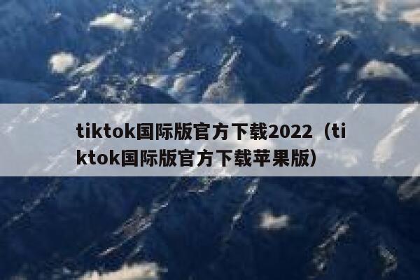 tiktok国际版官方下载2022（tiktok国际版官方下载苹果版） 第1张