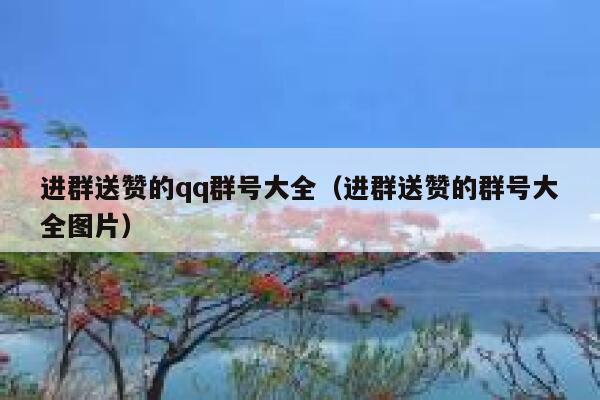 进群送赞的qq群号大全（进群送赞的群号大全图片） 第1张