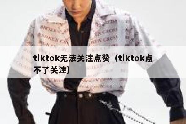 tiktok无法关注点赞（tiktok点不了关注） 第1张