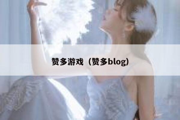 赞多游戏（赞多blog） 第1张