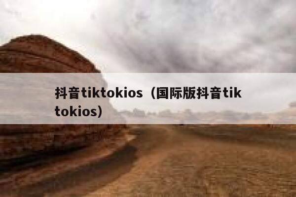 抖音tiktokios（国际版抖音tiktokios） 第1张