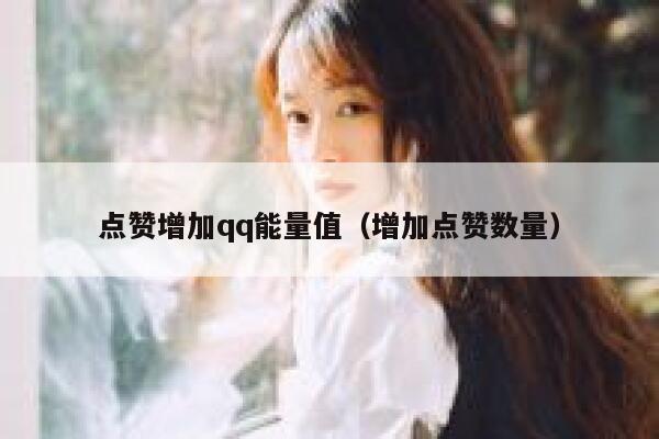 点赞增加qq能量值（增加点赞数量） 第1张