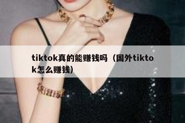 tiktok真的能赚钱吗(国外tiktok怎么赚钱) 第1张 tiktok真的能赚钱吗(国外tiktok怎么赚钱) 第1张