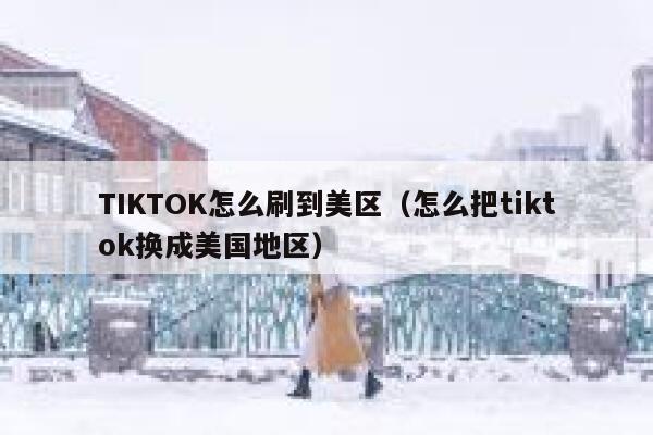 TIKTOK怎么刷到美区(怎么把tiktok换成美国地区) 第1张 TIKTOK怎么刷到美区(怎么把tiktok换成美国地区) 第1张