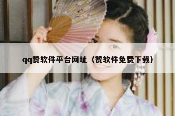 qq赞软件平台网址(赞软件免费下载) 第1张 qq赞软件平台网址(赞软件免费下载) 第1张