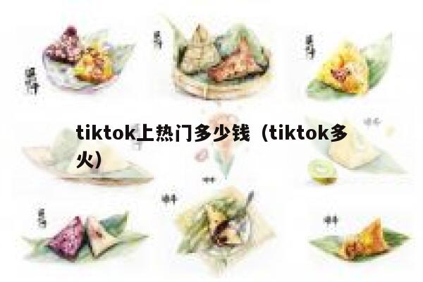 tiktok上热门多少钱（tiktok多火） 第1张