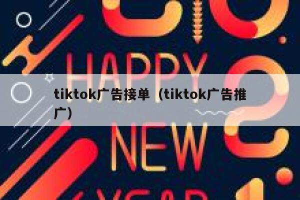 tiktok广告接单（tiktok广告推广） 第1张