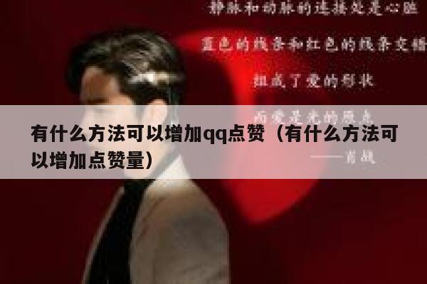 有什么方法可以增加qq点赞（有什么方法可以增加点赞量） 第1张