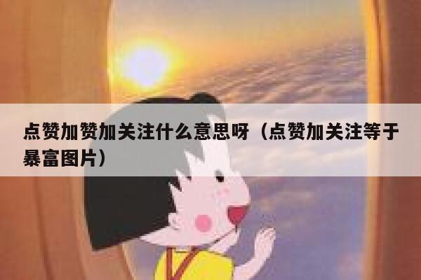 点赞加赞加关注什么意思呀(点赞加关注等于暴富图片) 第1张 点赞加赞加关注什么意思呀(点赞加关注等于暴富图片) 第1张