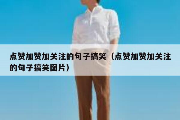 点赞加赞加关注的句子搞笑（点赞加赞加关注的句子搞笑图片） 第1张