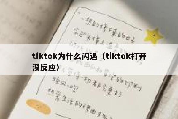tiktok为什么闪退（tiktok打开没反应） 第1张