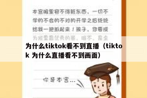 为什么tiktok看不到直播（tiktok 为什么直播看不到画面） 第1张
