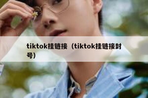 tiktok挂链接（tiktok挂链接封号） 第1张