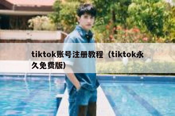 tiktok账号注册教程（tiktok永久免费版） 第1张