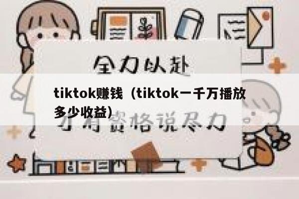 tiktok赚钱（tiktok一千万播放多少收益） 第1张