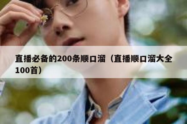 直播必备的200条顺口溜(直播顺口溜大全100首) 第1张 直播必备的200条顺口溜(直播顺口溜大全100首) 第1张