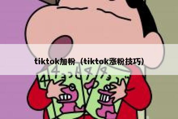 tiktok加粉(tiktok涨粉技巧) 第1张 tiktok加粉(tiktok涨粉技巧) 第1张