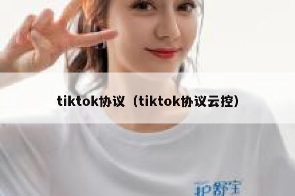 tiktok协议（tiktok协议云控） 第1张