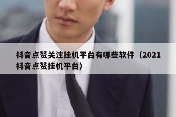 抖音点赞关注挂机平台有哪些软件(2021抖音点赞挂机平台) 第1张 抖音点赞关注挂机平台有哪些软件(2021抖音点赞挂机平台) 第1张