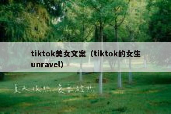 tiktok美女文案(tiktok的女生unravel) 第1张 tiktok美女文案(tiktok的女生unravel) 第1张