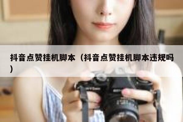 抖音点赞挂机脚本(抖音点赞挂机脚本违规吗) 第1张 抖音点赞挂机脚本(抖音点赞挂机脚本违规吗) 第1张