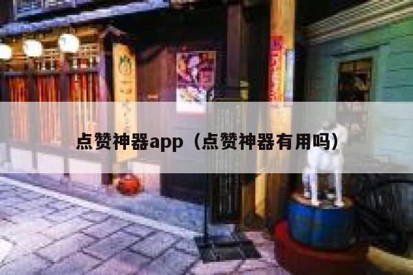 点赞神器app（点赞神器有用吗） 第1张