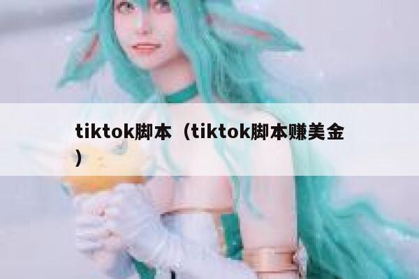 tiktok脚本（tiktok脚本赚美金） 第1张
