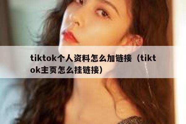 tiktok个人资料怎么加链接（tiktok主页怎么挂链接） 第1张
