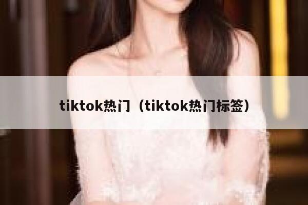 tiktok热门（tiktok热门标签） 第1张