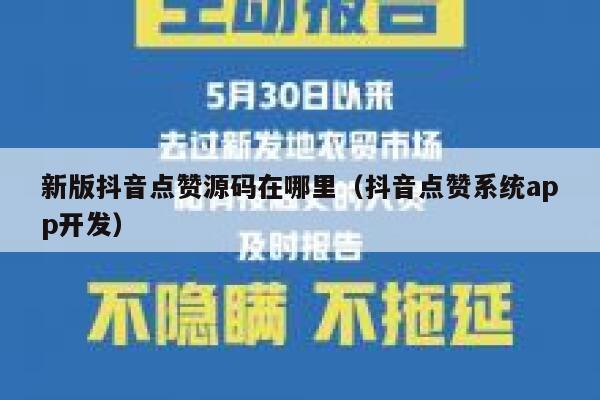 新版抖音点赞源码在哪里（抖音点赞系统app开发） 第1张