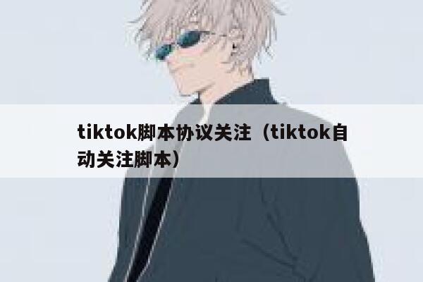 tiktok脚本协议关注（tiktok自动关注脚本） 第1张