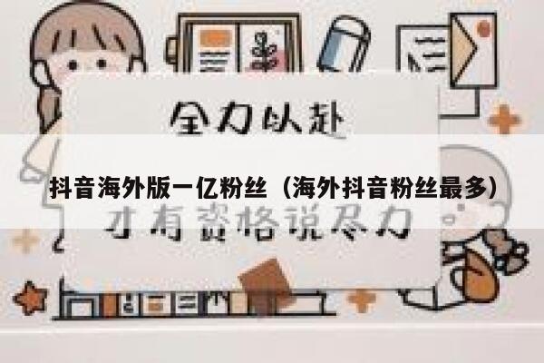 抖音海外版一亿粉丝(海外抖音粉丝最多) 第1张 抖音海外版一亿粉丝(海外抖音粉丝最多) 第1张