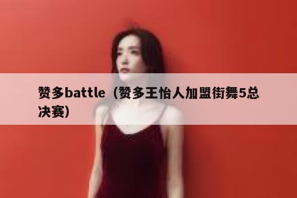 赞多battle（赞多王怡人加盟街舞5总决赛） 第1张