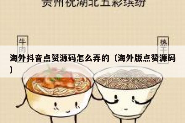 海外抖音点赞源码怎么弄的(海外版点赞源码) 第1张 海外抖音点赞源码怎么弄的(海外版点赞源码) 第1张