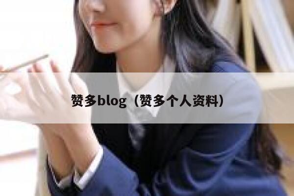 赞多blog（赞多个人资料） 第1张