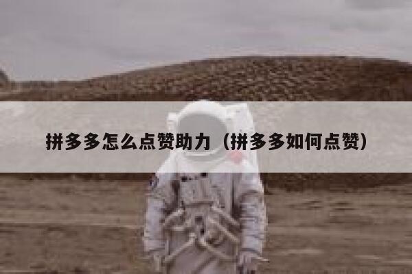 拼多多怎么点赞助力（拼多多如何点赞） 第1张