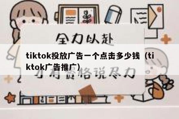 tiktok投放广告一个点击多少钱(tiktok广告推广) 第1张 tiktok投放广告一个点击多少钱(tiktok广告推广) 第1张