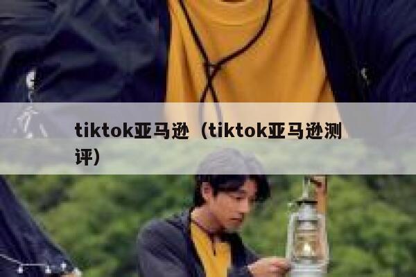 tiktok亚马逊（tiktok亚马逊测评） 第1张