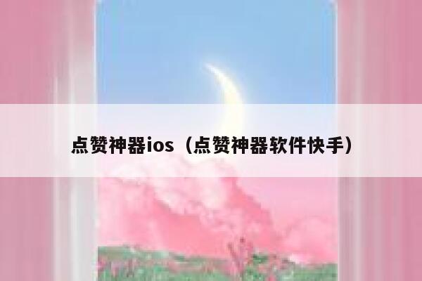 点赞神器ios(点赞神器软件快手) 第1张 点赞神器ios(点赞神器软件快手) 第1张