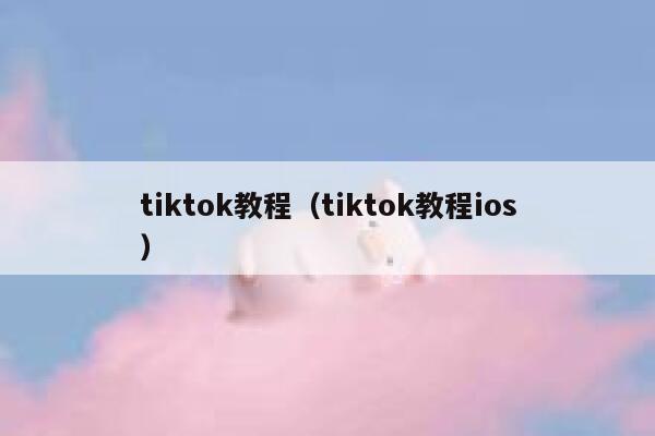 tiktok教程（tiktok教程ios） 第1张
