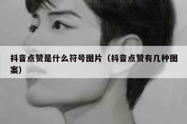 抖音点赞是什么符号图片（抖音点赞有几种图案） 第1张