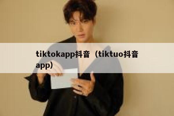tiktokapp抖音(tiktuo抖音app) 第1张 tiktokapp抖音(tiktuo抖音app) 第1张