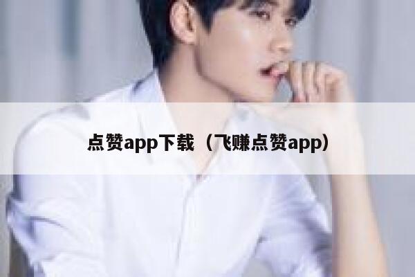 点赞app下载(飞赚点赞app) 第1张 点赞app下载(飞赚点赞app) 第1张