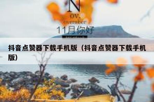 抖音点赞器下载手机版(抖音点赞器下载手机版) 第1张 抖音点赞器下载手机版(抖音点赞器下载手机版) 第1张