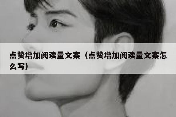 点赞增加阅读量文案（点赞增加阅读量文案怎么写） 第1张