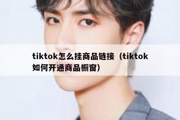 tiktok怎么挂商品链接（tiktok如何开通商品橱窗） 第1张