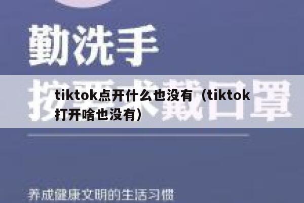 tiktok点开什么也没有(tiktok打开啥也没有) 第1张 tiktok点开什么也没有(tiktok打开啥也没有) 第1张