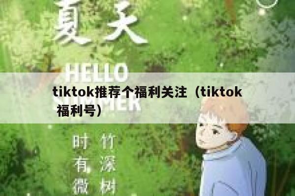 tiktok推荐个福利关注（tiktok 福利号） 第1张