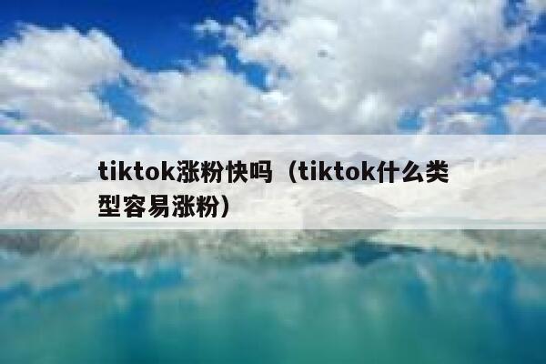 tiktok涨粉快吗（tiktok什么类型容易涨粉） 第1张